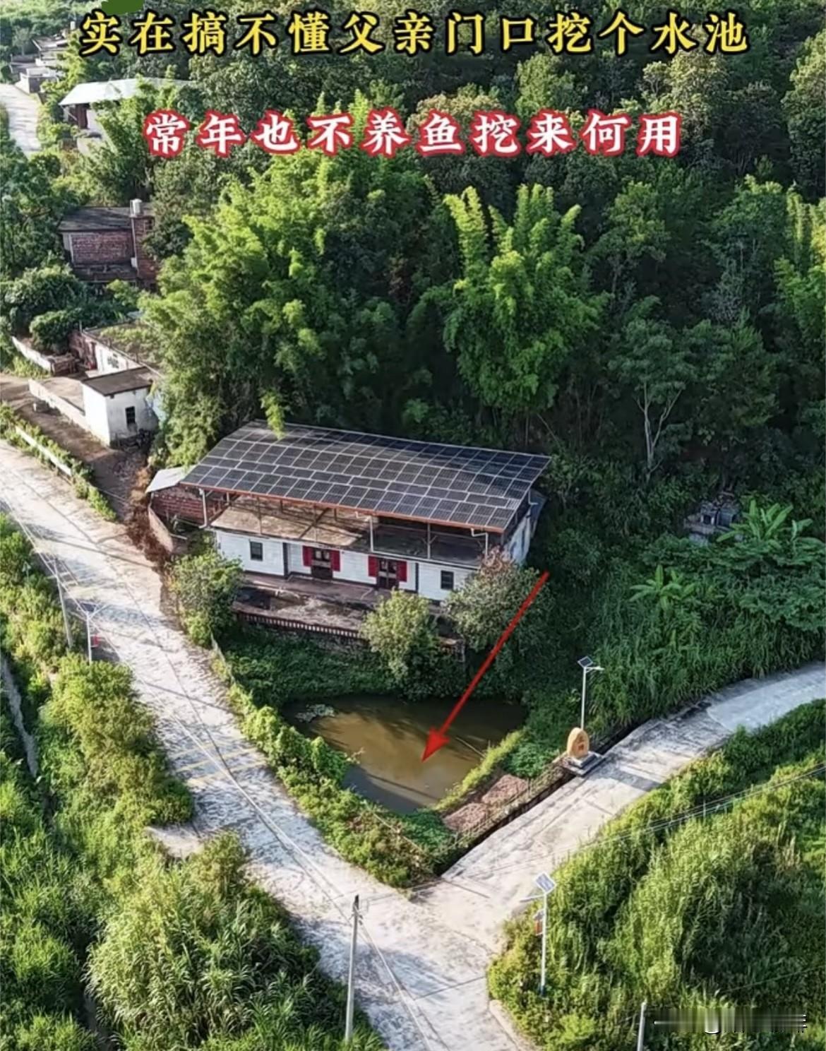 实在搞不懂父亲门口挖个水池，常年不养鱼挖来有何用⁉️大家看懂为什么了吗⁉️