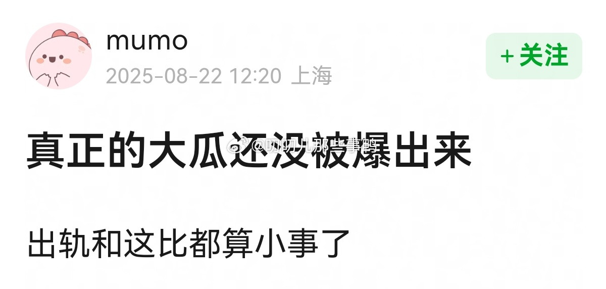 🈶网友说真正的大瓜还没爆出来，出轨和这比都算小事了！！👂🏻👂🏻​​​