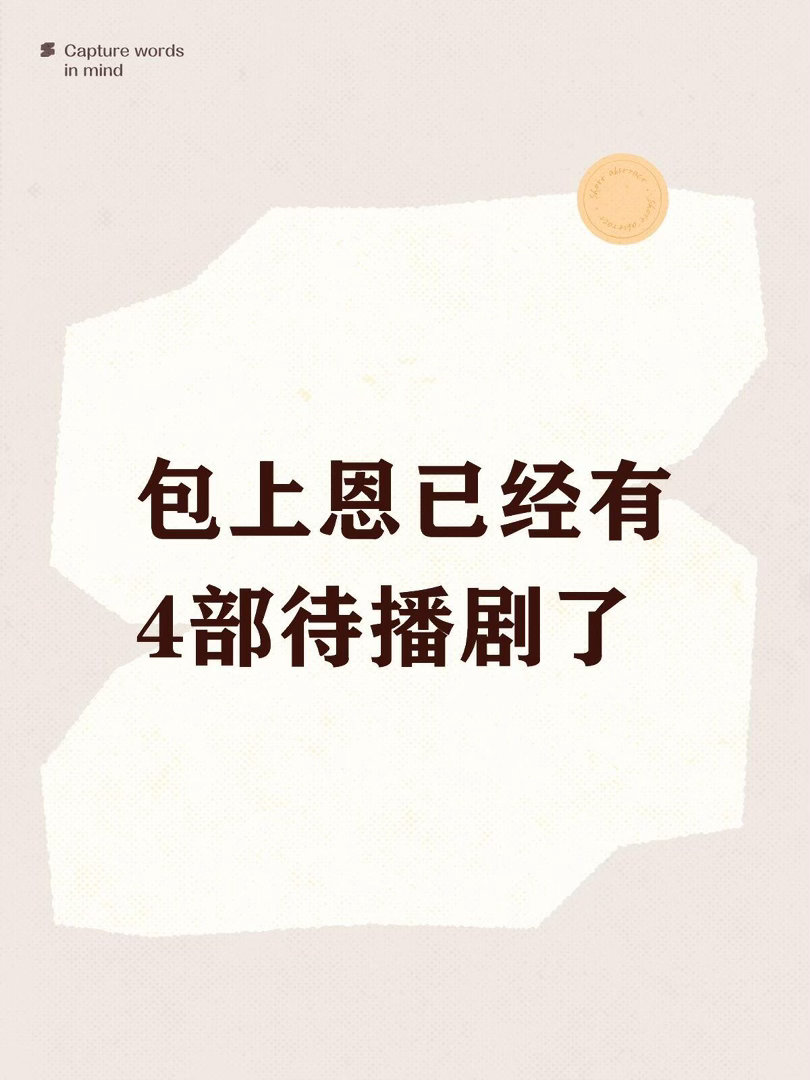 包上恩待播剧汇总《窈窈有期》｜女主｜2026‑04‑20杀青导演：钟青平