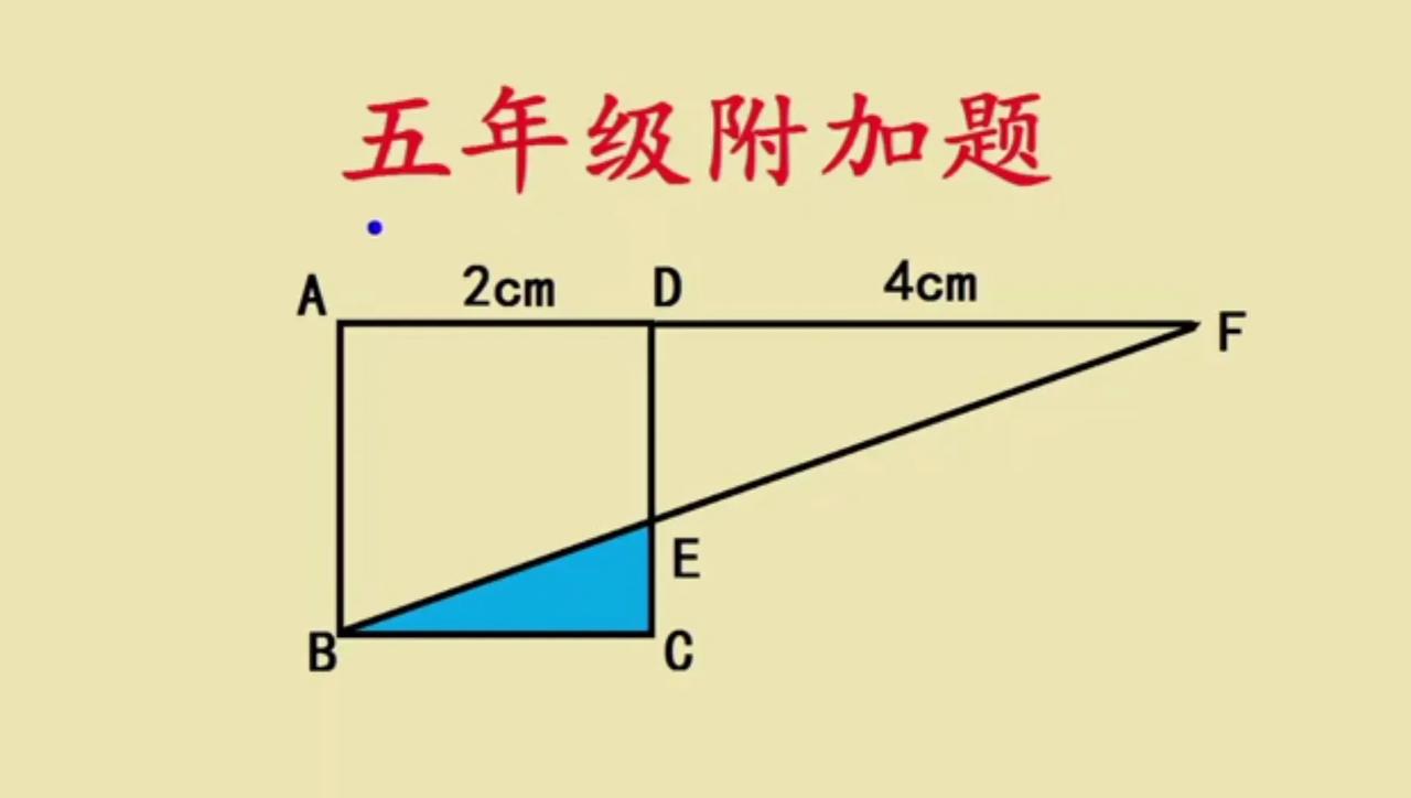 一道五年级附加题，经典求面积，会的都说简单，不会的硬算一下午。如图所示，正方