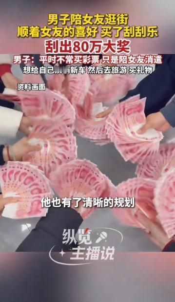 “意外的惊喜！”12月12日，陕西渭南，一男子陪女友逛街时，因女友喜欢刮彩票，他