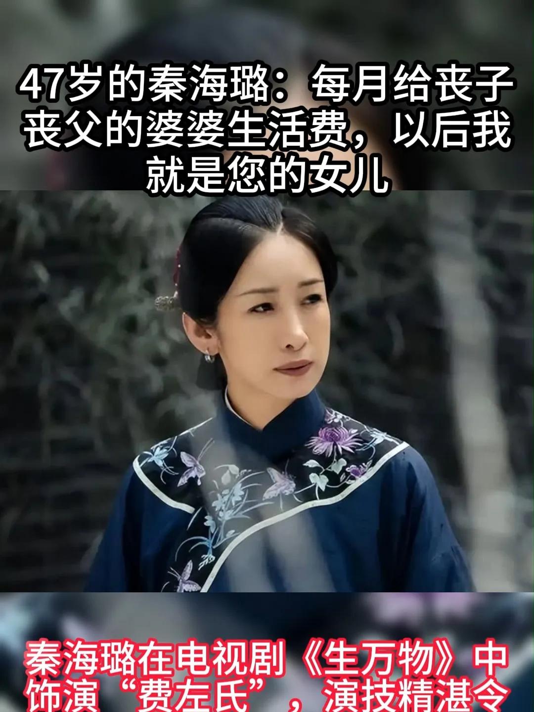 47岁的秦海璐，以爱之名书写着人间至善。面对丧子丧夫、孤苦无依的婆婆，她没有丝毫