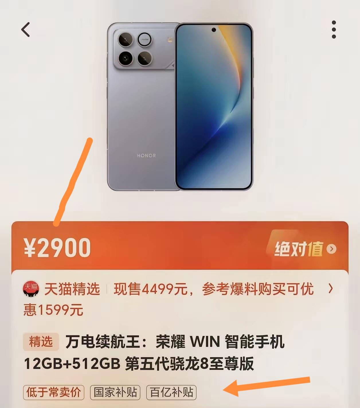 荣耀WIN卖2900元，能买到长续航且性能出色的手机，我觉得挺值。就拿荣耀其他机