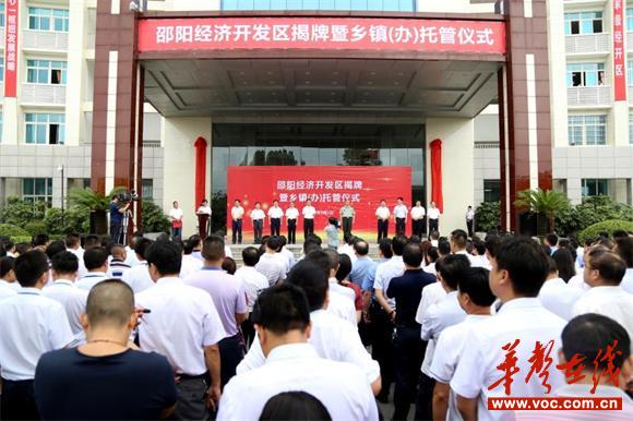 邵阳经开区揭牌暨乡镇(办)托管仪式隆重举行