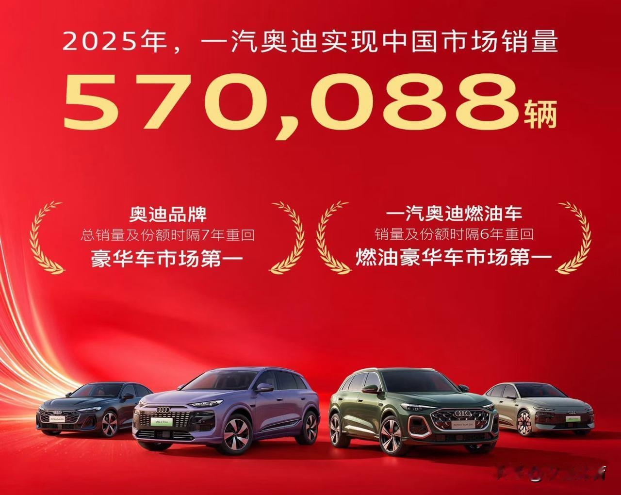 当所有人都在谈论电车时，奥迪用燃油车杀回了王座。2025年，一汽奥迪劈开570