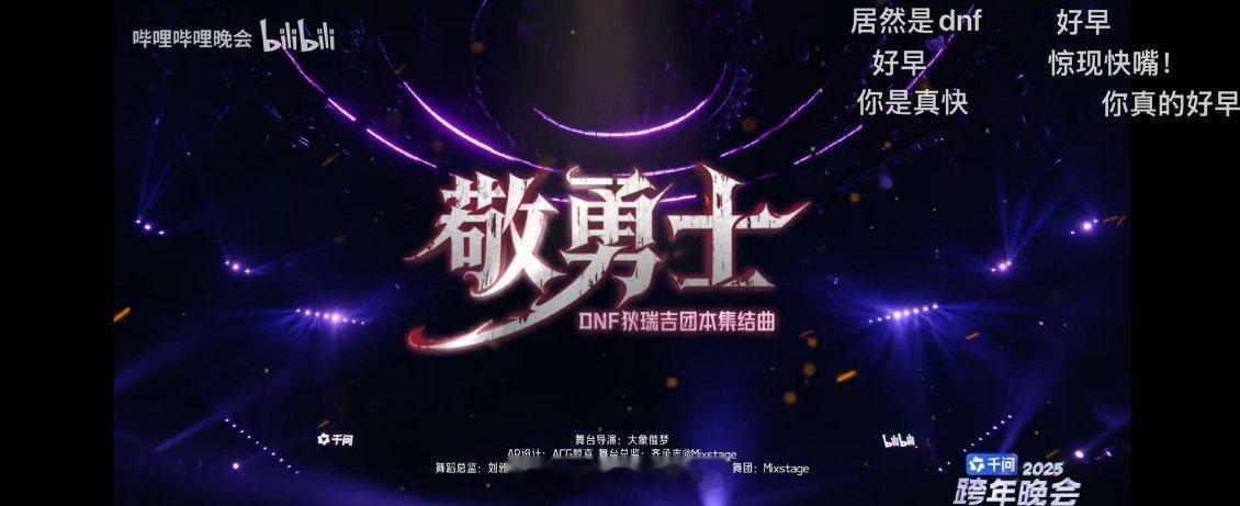 DNF上跨晚了《敬勇士》是胡彦斌与DNF合作的2026年狄瑞吉团本集结曲，改编自
