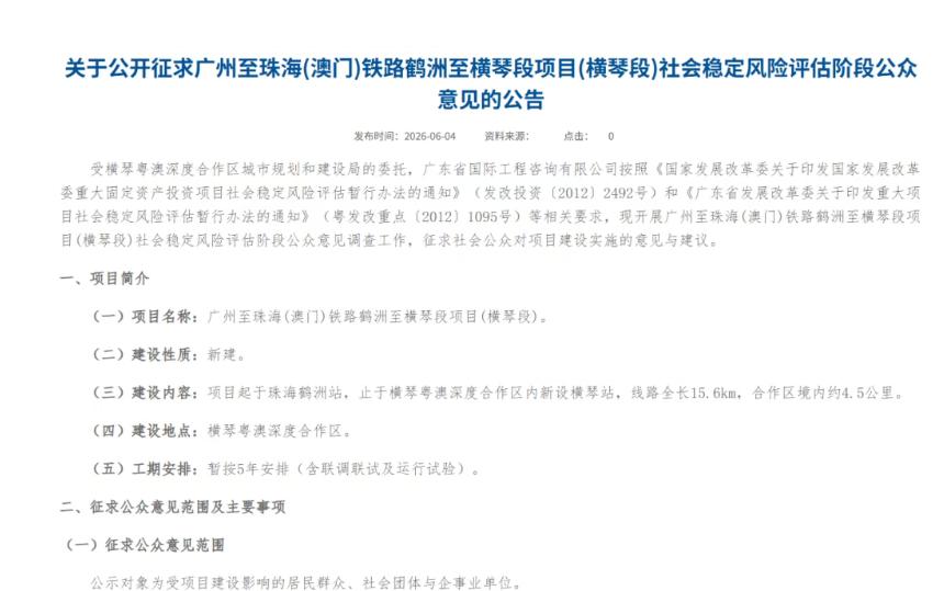 这几天横琴圈子里的朋友应该都看到了那条消息——广州至珠海（澳门）铁路鹤洲至横琴段