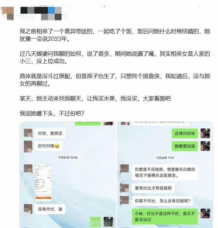 有网友相亲了一个离异带娃的，女方说漏了嘴，此前是小三，没上位成功，但孩子也生了，
