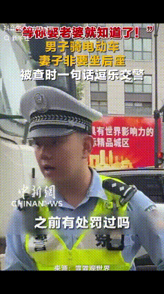 “警察都给逗笑了！”7月2日报道，上海，一男子骑电动车，妻子坐在后座上，路上被交