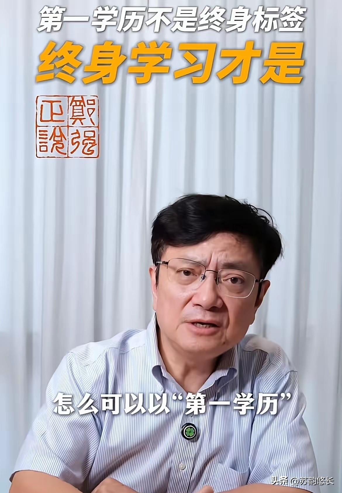 郑强教授说：“考上清华北大，复旦交大的这些学生，现在当然是优秀的，但不代表你一