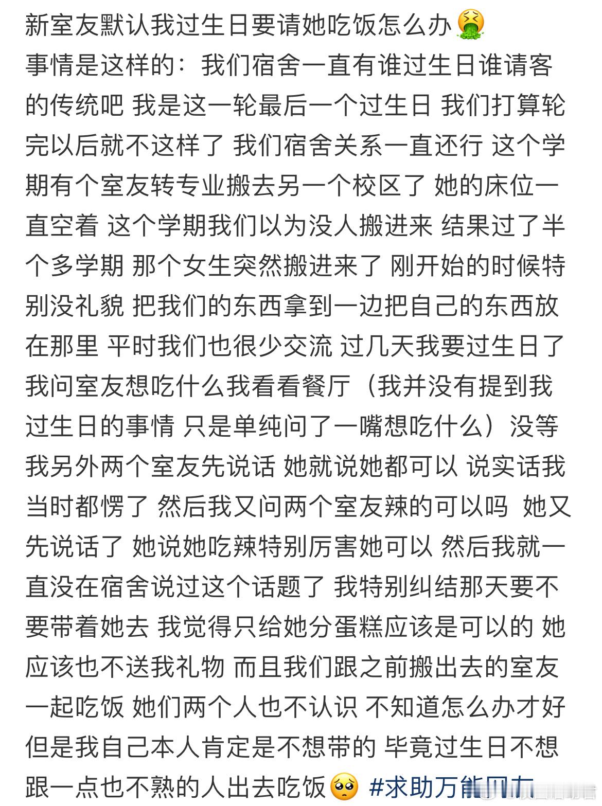 新室友默认我过生日要请她吃饭怎么办​​​