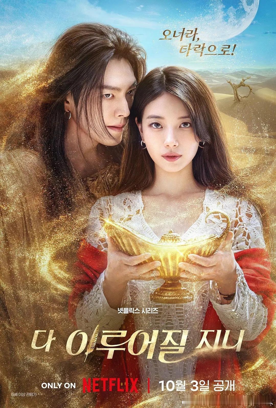 今日新剧上线韩剧许愿吧精灵今日上线Netflix，一次性释出全部12集。金宇