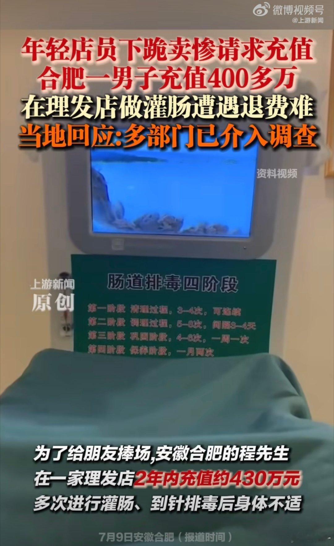 男子理发店充430万做灌肠后遭退费难啊？理发店，充430万，做灌肠？这几个词