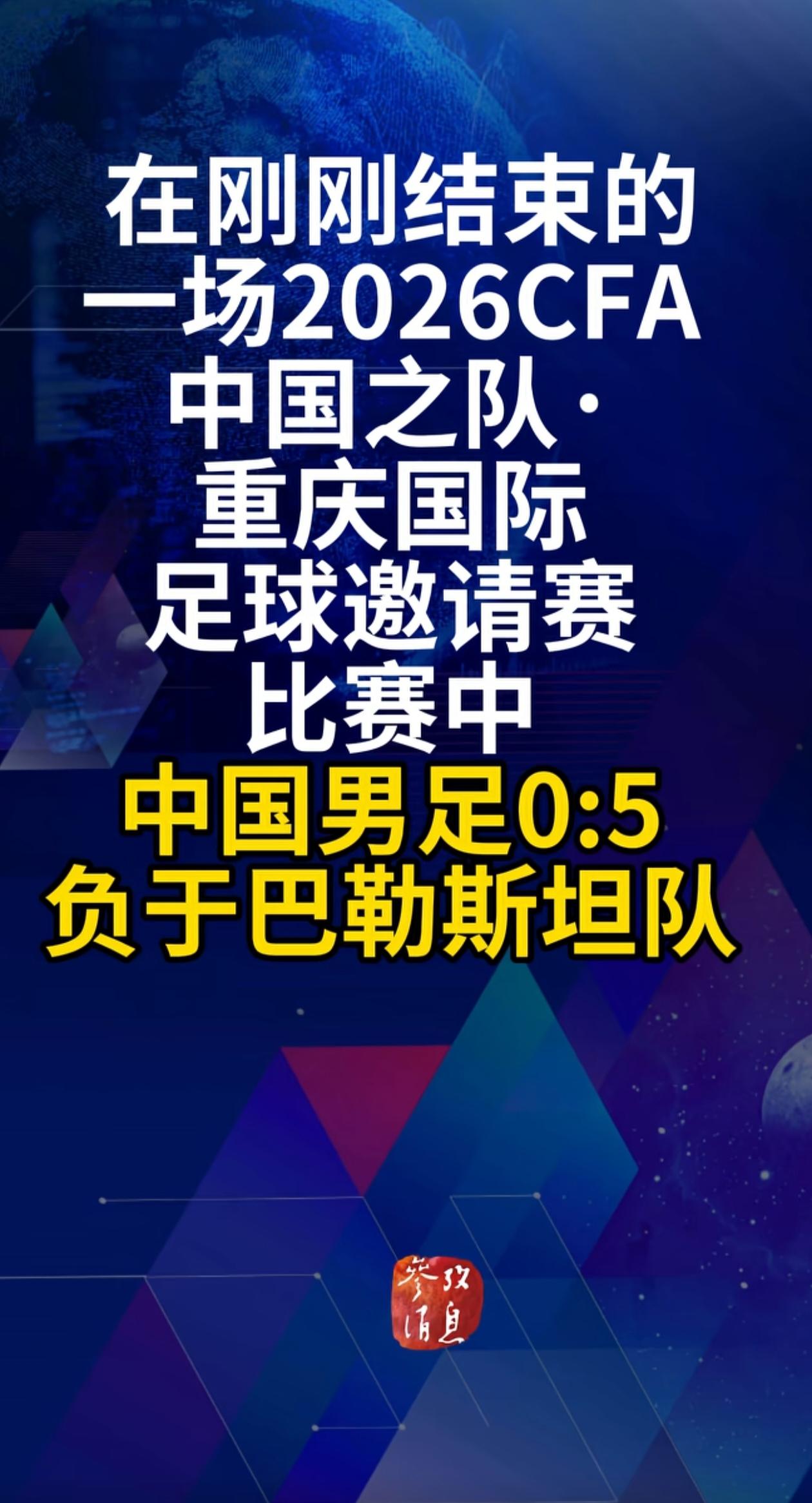 中国男足在重庆邀请赛上以0比5不敌巴勒斯坦，再度创下尴尬纪录。球迷与网友纷纷热议