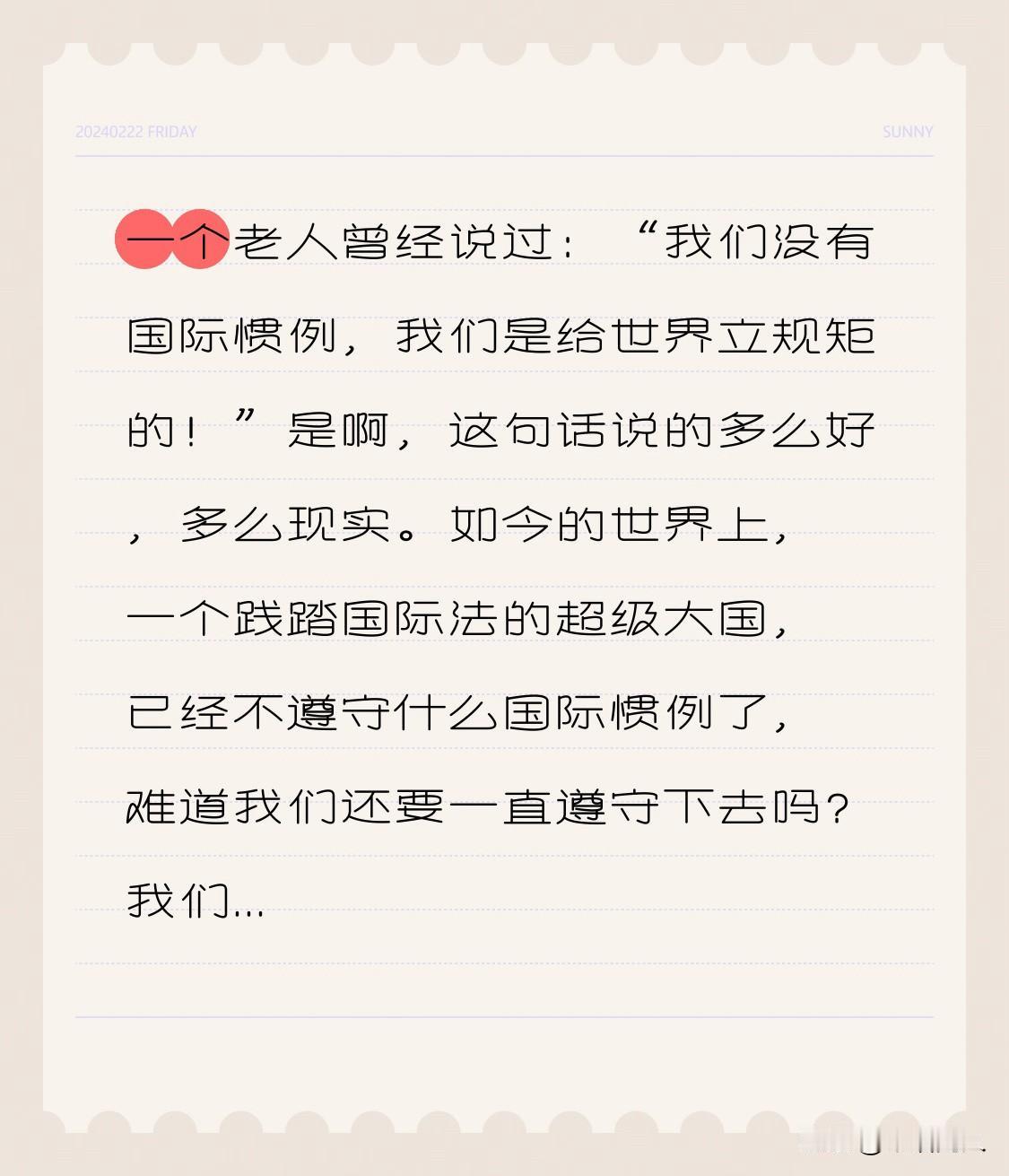 一个老人曾经说过：“我们没有国际惯例，我们是给世界立规矩的！”是啊，这句话说的