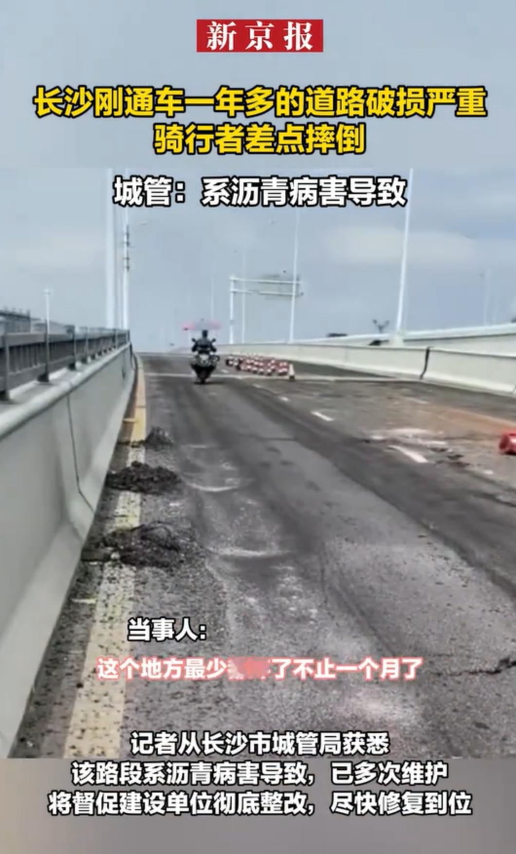 路坏了，竟然说是“沥青病害”！八月十九日，媒体实地探访长沙湘府东路浏阳河至黄兴大