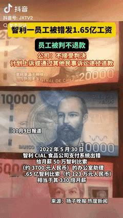 “天降横财！”智利一公司给一个员工发错工资，直接转了将近330倍的工资，折算人民