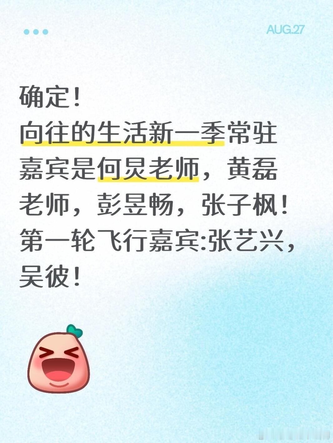 确定！向往的生活新一季常驻嘉宾是何炅老师，黄磊老师，彭昱畅，张子枫！第一轮飞行嘉