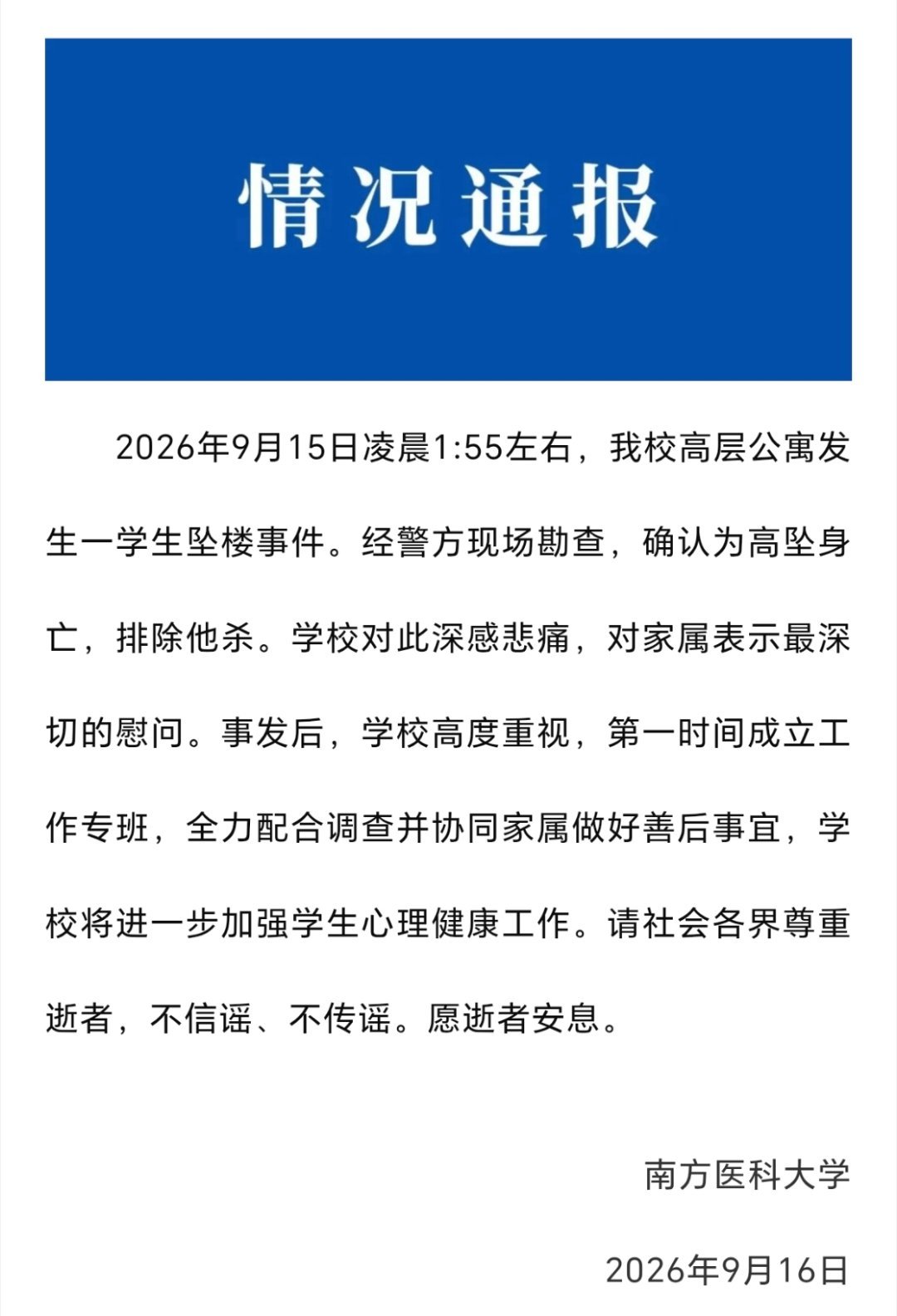 南方医科大学通报等个调查结果，希望不要等太久…​​​