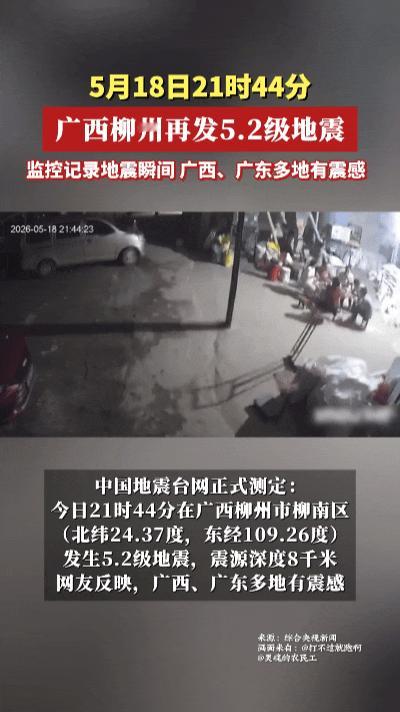 柳州深夜连发强震！两晚接连晃动，多地有明显震感……罕见一幕在广西柳州接连上演，