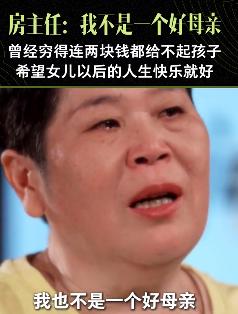房主任说她不是个好母亲，以前村里在卖那种2块钱的小点心，4.5岁的大女儿哭着闹着