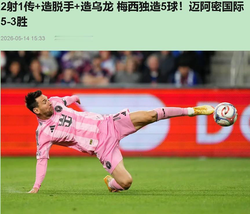 独造五球？我对着官方战报数了又数！38岁的梅西，2球1助攻再加一个乌龙，硬被吹成