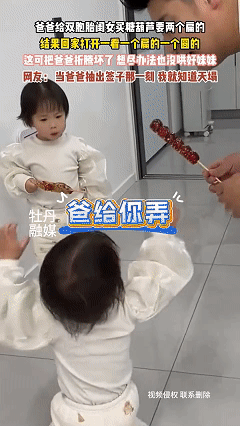 又好笑又无奈！近日山东菏泽，爸爸回家前给双胞胎闺女买了两个糖葫芦，特意买了两个扁