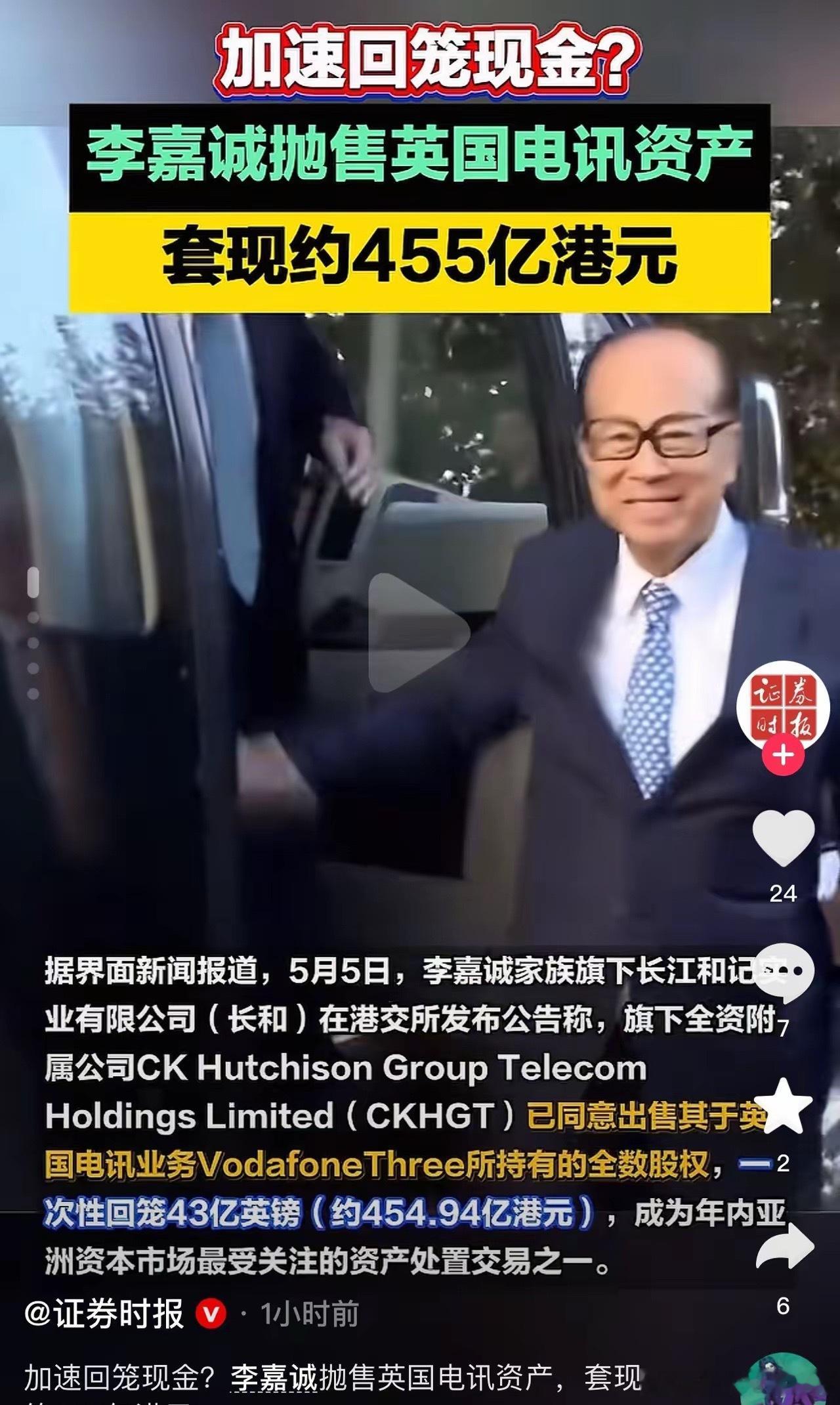 李嘉诚套现约455亿港元套现约455亿，李嘉诚与巴菲特不谋而合。近日李嘉诚家族企