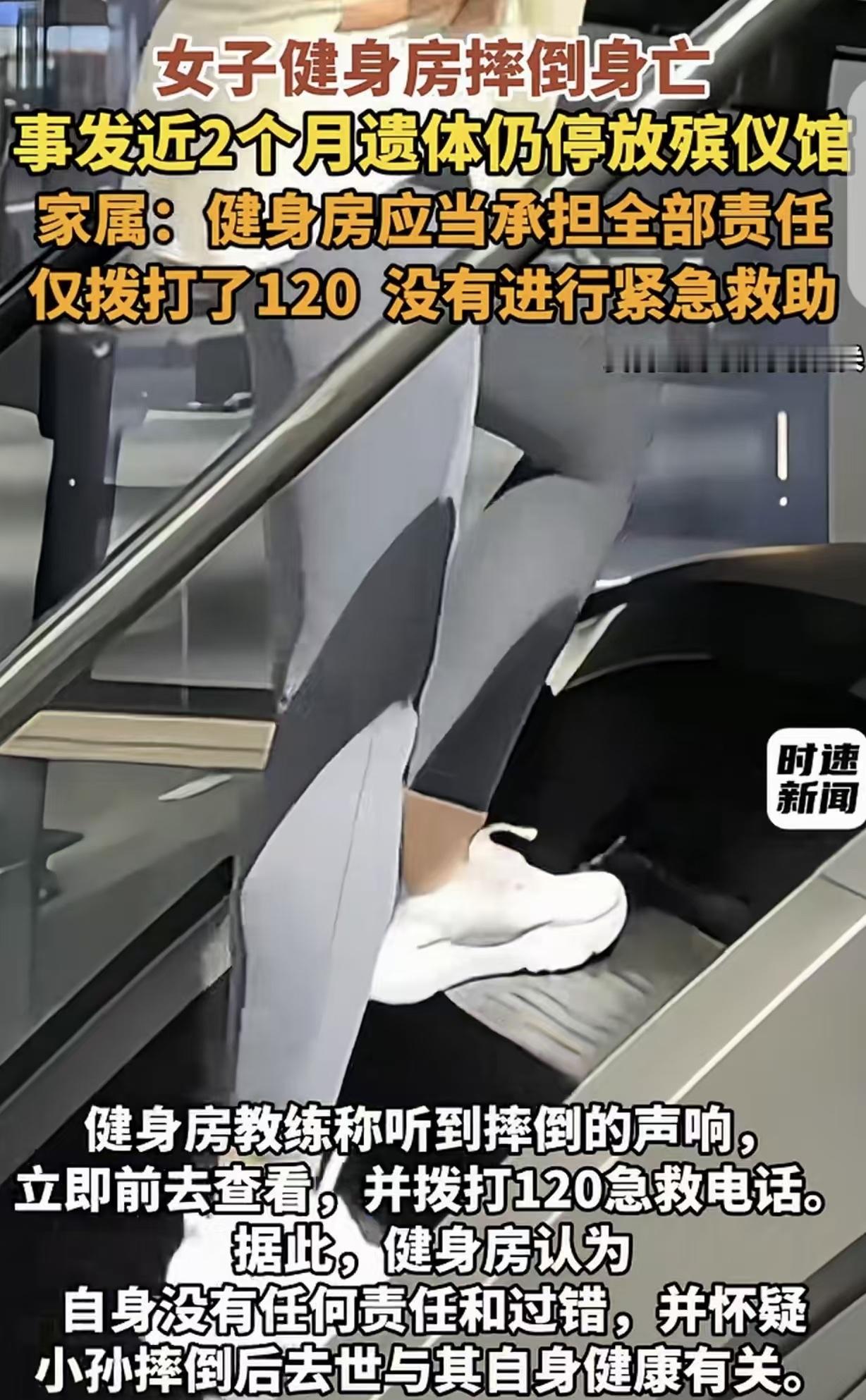 “谁死谁有理？”湖北安陆，一30岁女子去健身，体验爬楼机时，不慎摔死了，女子丈夫