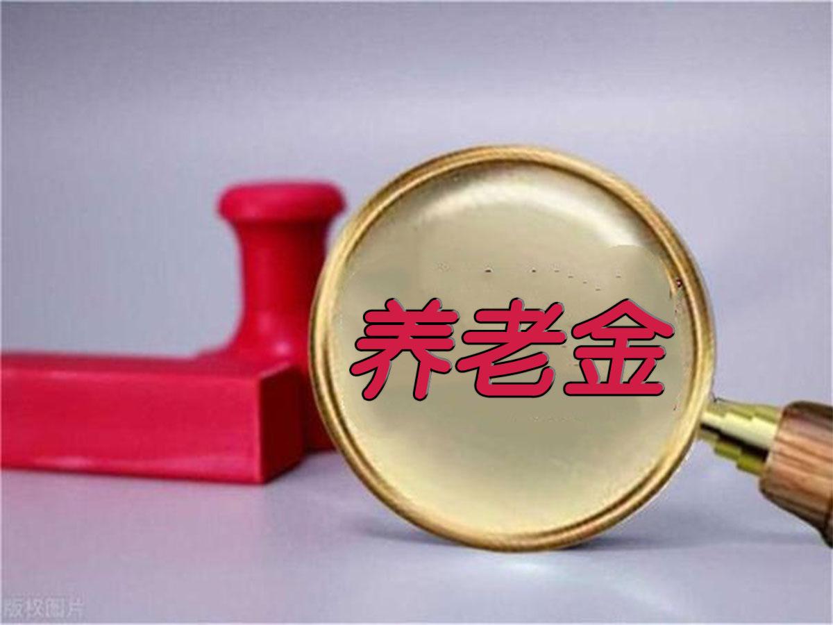 养老金调整迟迟不官宣!决定2026能否落地的核心变量曝光截至2026年5月11