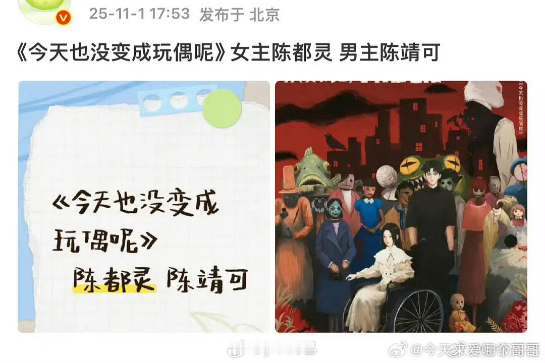 今天也没变成玩偶呢陈都灵陈靖可，这个饼当时出来各个花粉都在舔，这个男主俺觉