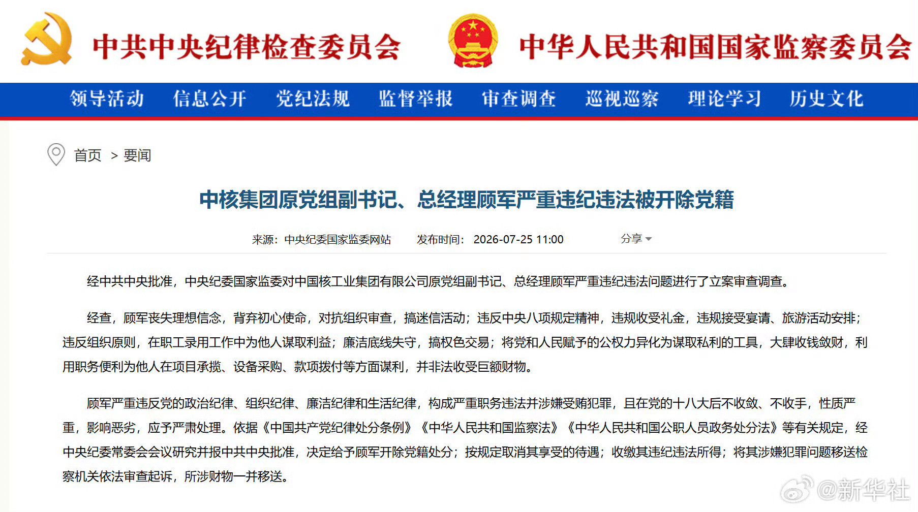 #顾军被开除党籍##中核集团原总经理顾军被开除党籍#【中核集团原党组副书记、总经