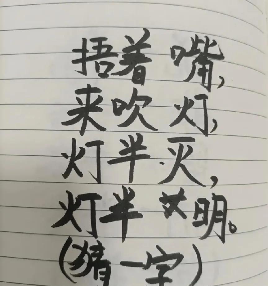 谁是字谜高手？“灯半灭半明”八笔画答案，你敢挑战吗