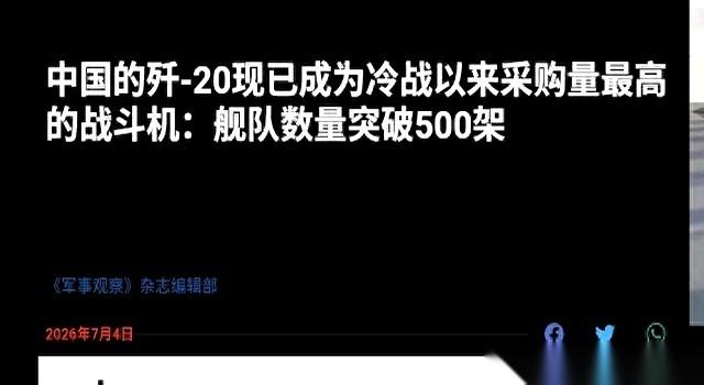 有家美媒最近算了笔账，说咱们的歼-20已经悄悄突破了500架。这个数字，听着很