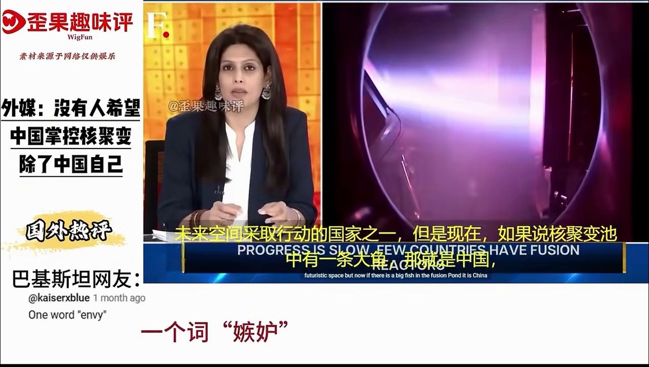 印度甲亢姐:没有人希望中国掌控核聚变,除了中国自己。中国核聚变搞出大进步,印