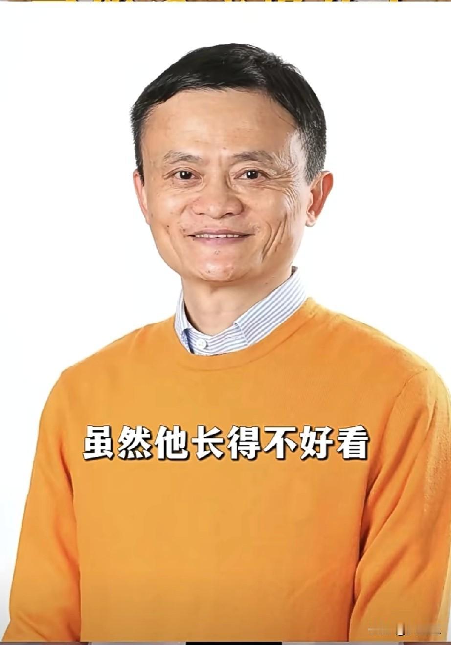 我特别喜欢马云虽然他长得不好看，但是你会发现这个世界上长得不好看的人都有出奇冒