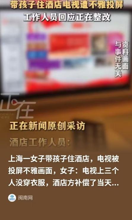 上海，女子带着孩子住酒店，娃无聊要盯电视，女子就开着给娃看，结果电视被投屏了，三