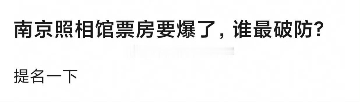 tg.《南京照相馆》票房爆了，刘昊然又拿了金鹿奖影帝，有网友问谁最pf[哆啦A