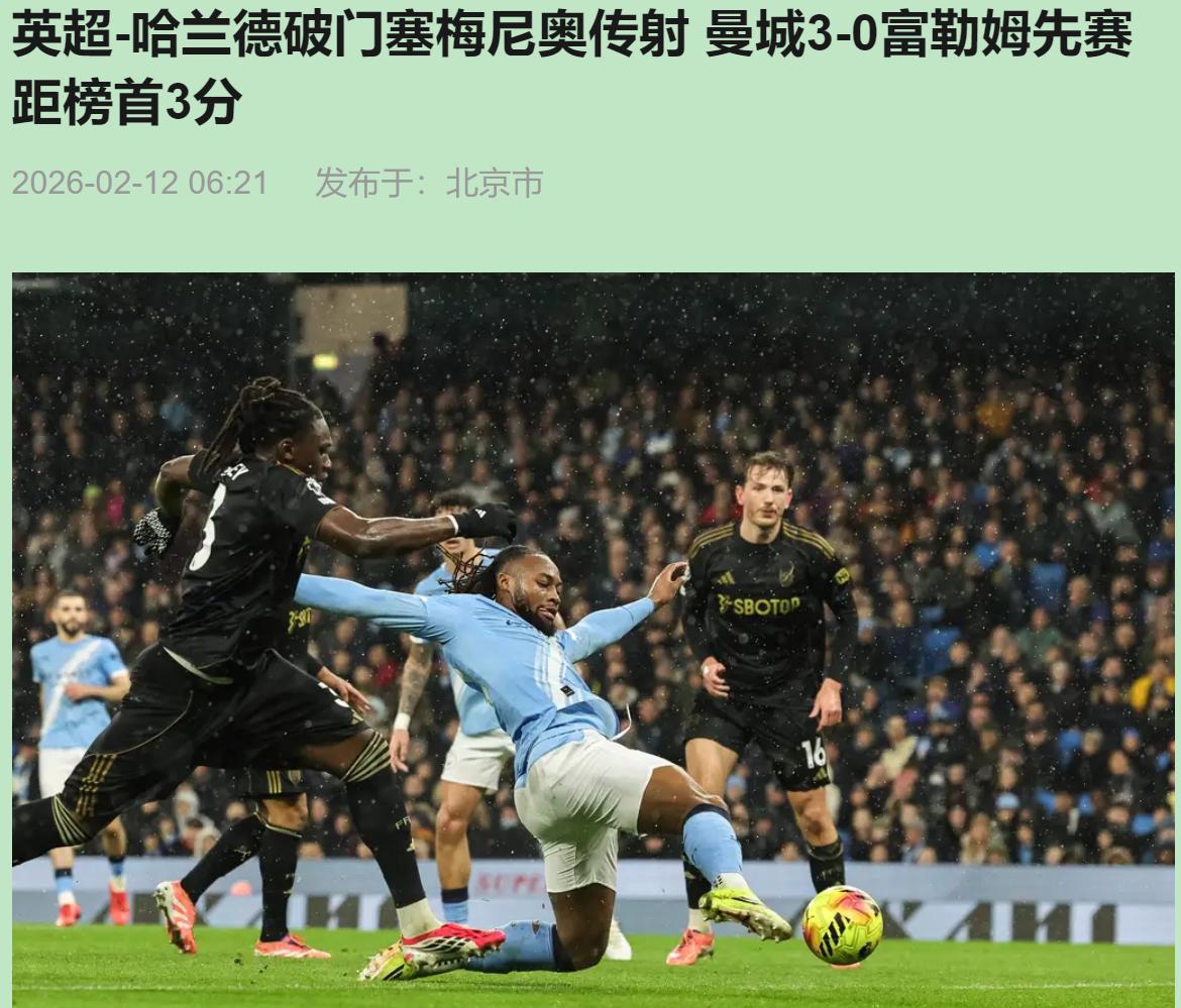 说实话，看完富勒姆0-3曼城，我第一反应不是骂后卫——是心疼。你想想，努内斯