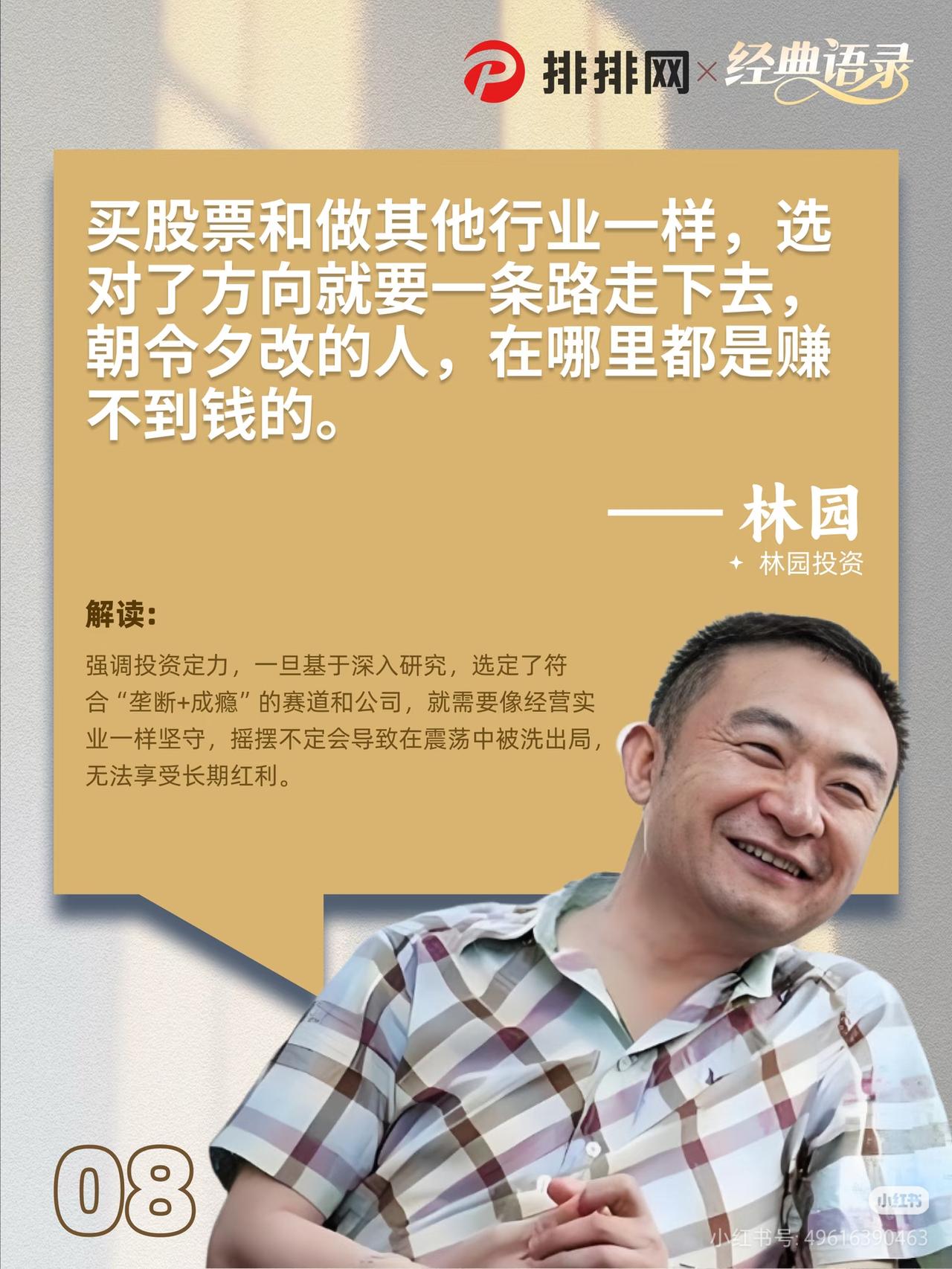 散户天天追热点换赛道？林园一句话骂醒：朝令夕改的人，永远赚不到钱！炒股最忌
