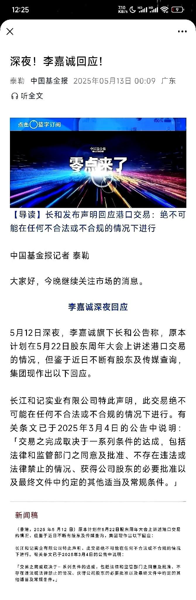 5月12日深夜，李嘉诚发出公告回应港口交易情况。本来他打算在5月22日举行股
