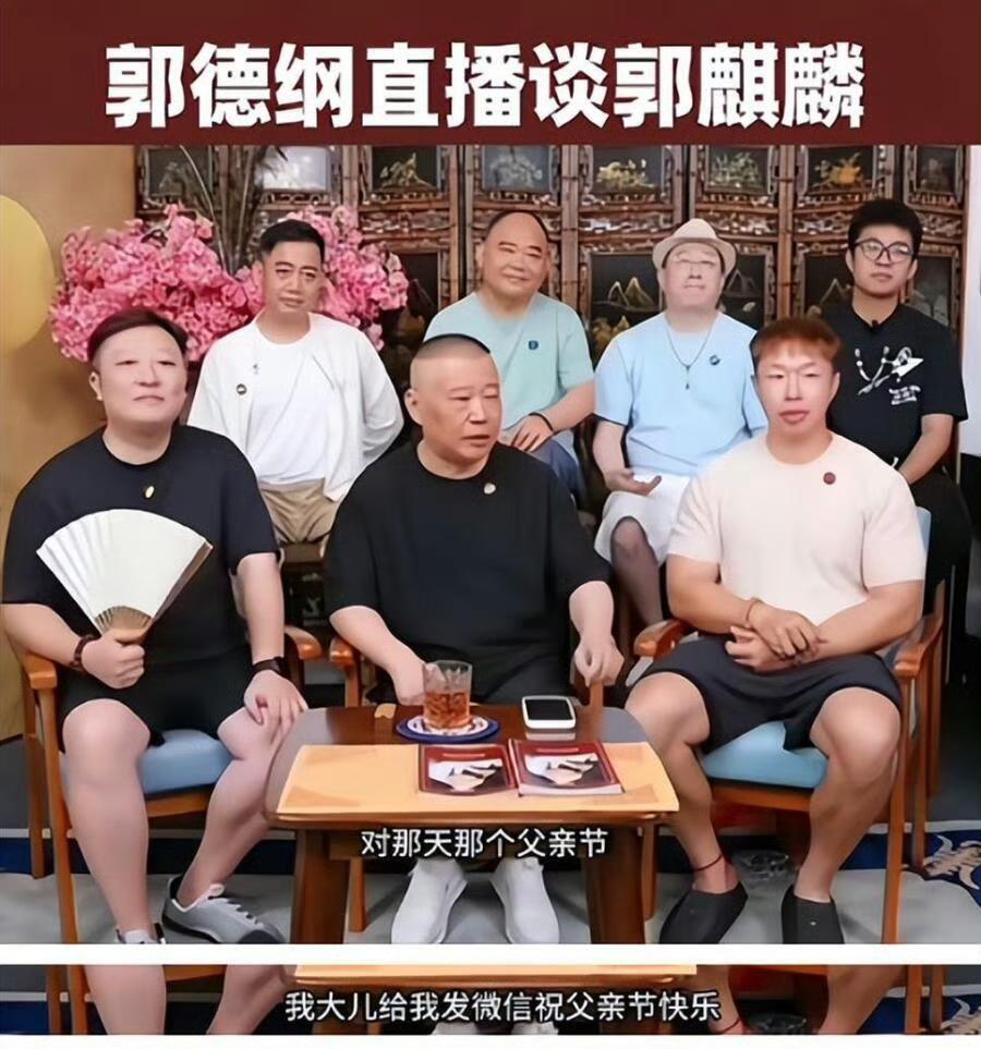 郭麒麟：爸父亲节快乐！我还得在成都泡到七八月份，杀青就回去看您。郭德纲：
