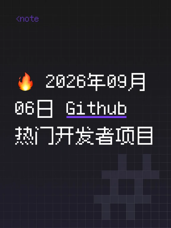 🔥2026年09月06日Github热门开发者项目