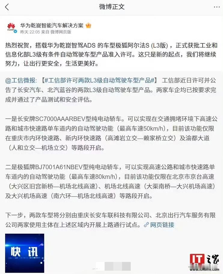 华为乾崑智驾汽车解决方案，官方社交账号发文:祝贺L3版极狐，准入许可！昨天