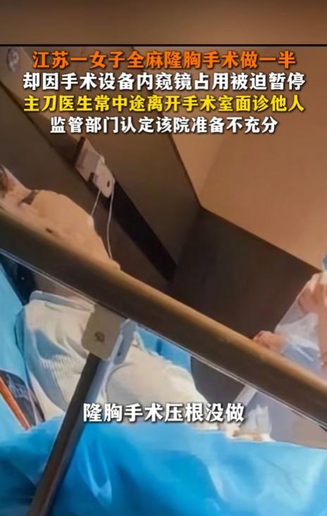 南京王女士去隆胸，全麻针一推，人昏过去了，结果醒来，手术压根没做。 网上各式