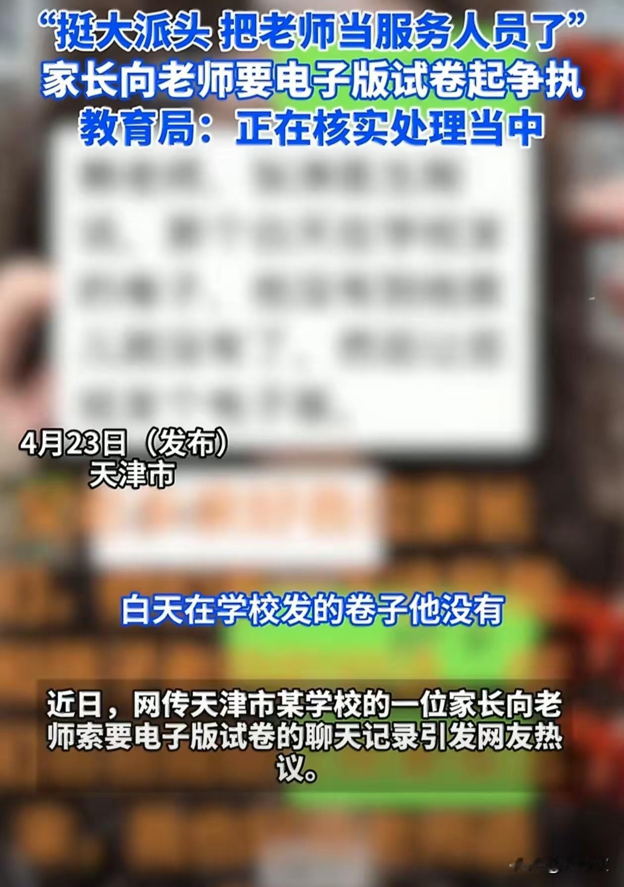 家长索要电子版试卷怼老师多大的派头！真把老师当你家专属服务员了？看完天津