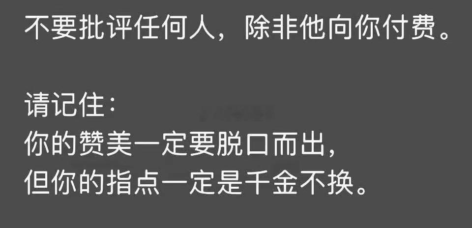 赞美一定是脱口而出，指点一定是千金不换[笑着哭][笑着哭]​​​