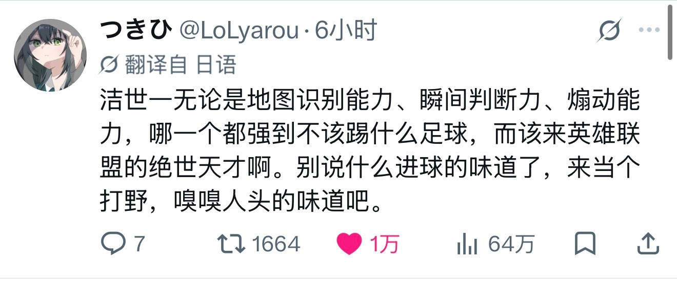 【外网热议】LOL玩家锐评：洁世一来打英雄联盟一定是绝世打野天才6小时万赞洁世一