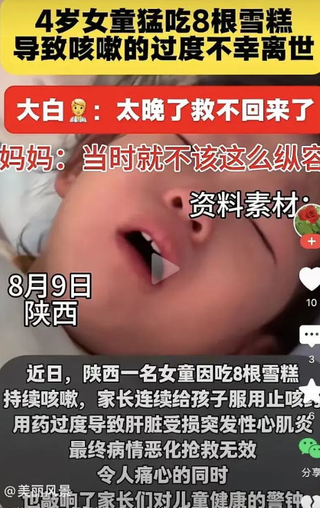 8月9号陕西4岁的女孩因天气炎热，让奶奶给买雪糕吃，奶奶一连给孩子吃了8根，孩子