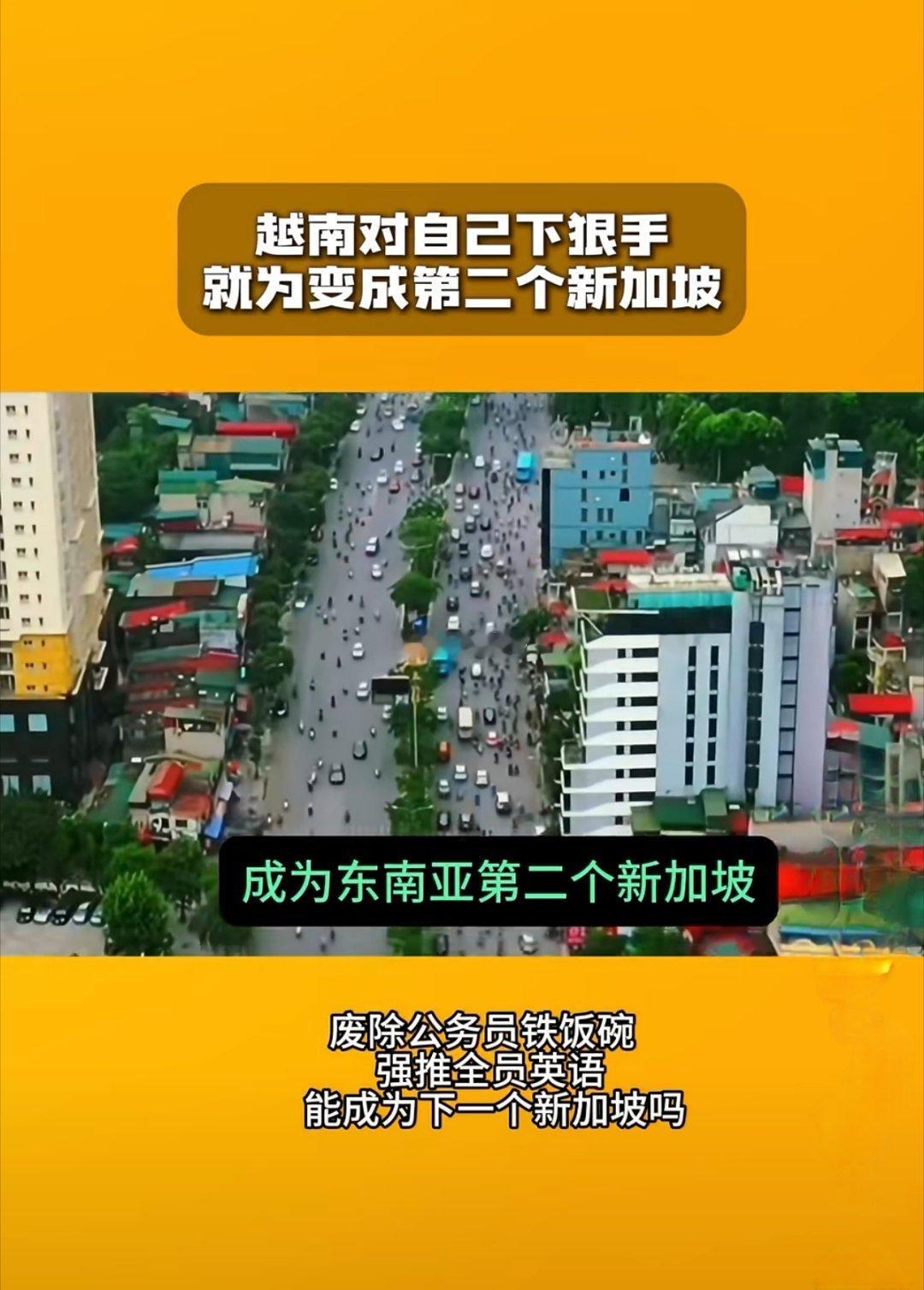 越南正力求自己打造成东南亚第2个“新加坡”。你们觉得这事儿能成？
